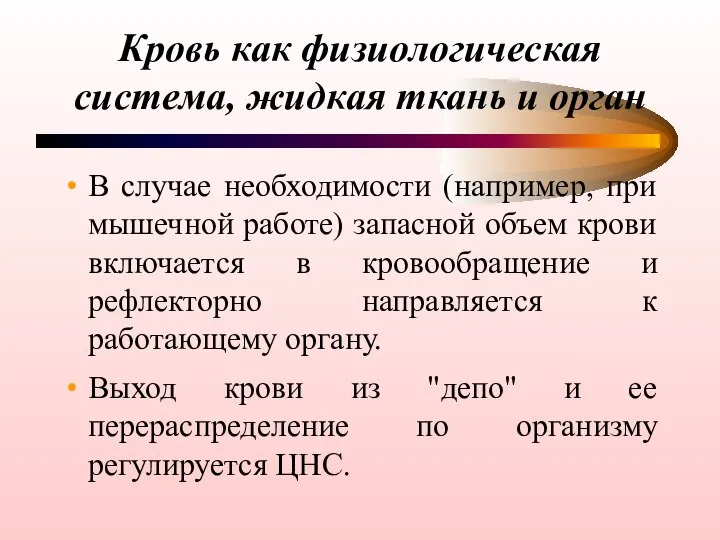 Кровь как физиологическая система, жидкая ткань и орган В случае необходимости (например,