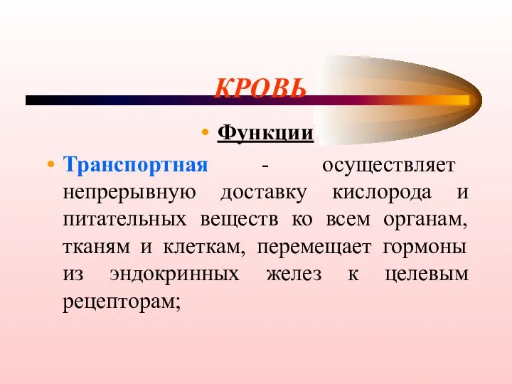 КРОВЬ Функции Транспортная - осуществляет непрерывную доставку кислорода и питательных веществ ко