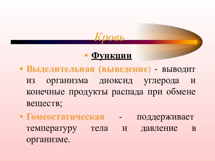 Кровь Функции Выделительная (выведение) - выводит из организма диоксид углерода и конечные