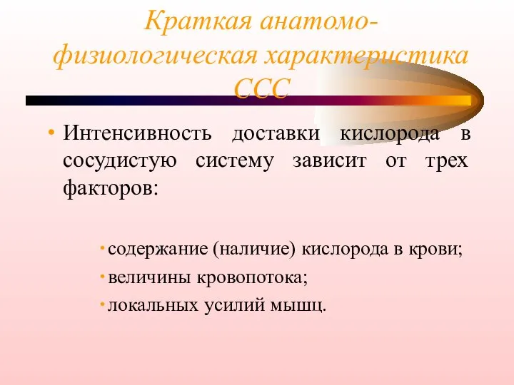 Краткая анатомо-физиологическая характеристика ССС Интенсивность доставки кислорода в сосудистую систему зависит от