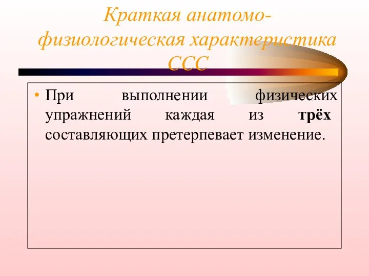 Краткая анатомо-физиологическая характеристика ССС При выполнении физических упражнений каждая из трёх составляющих претерпевает изменение.