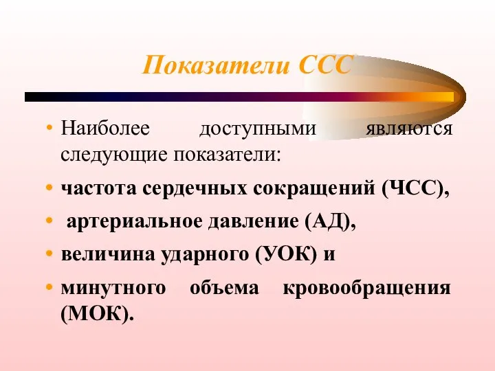 Показатели ССС Наиболее доступными являются следующие показатели: частота сердечных сокращений (ЧСС), артериальное