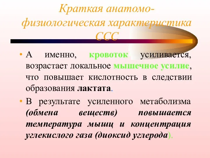 Краткая анатомо-физиологическая характеристика ССС А именно, кровоток усиливается, возрастает локальное мышечное усилие,