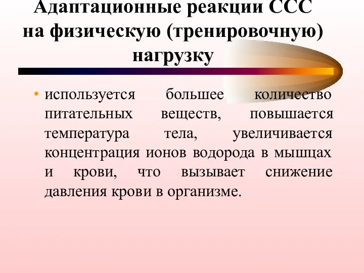 Адаптационные реакции ССС на физическую (тренировочную) нагрузку используется большее количество питательных веществ,