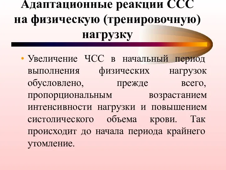 Адаптационные реакции ССС на физическую (тренировочную) нагрузку Увеличение ЧСС в начальный период