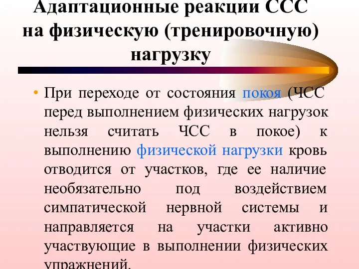 Адаптационные реакции ССС на физическую (тренировочную) нагрузку При переходе от состояния покоя