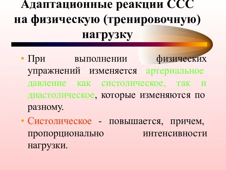 Адаптационные реакции ССС на физическую (тренировочную) нагрузку При выполнении физических упражнений изменяется