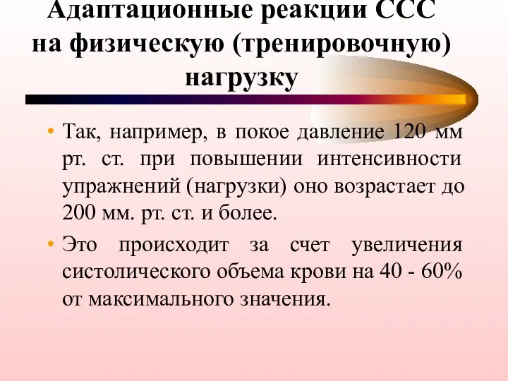 Адаптационные реакции ССС на физическую (тренировочную) нагрузку Так, например, в покое давление