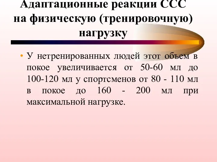 Адаптационные реакции ССС на физическую (тренировочную) нагрузку У нетренированных людей этот объем