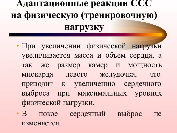 Адаптационные реакции ССС на физическую (тренировочную) нагрузку При увеличении физической нагрузки увеличивается