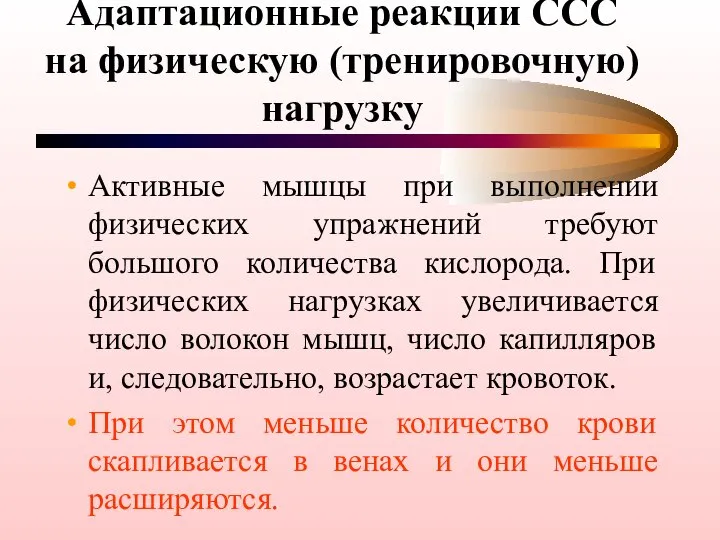 Адаптационные реакции ССС на физическую (тренировочную) нагрузку Активные мышцы при выполнении физических