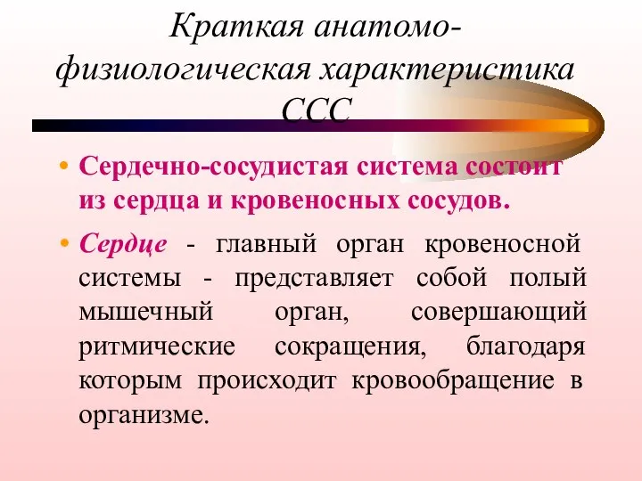 Краткая анатомо-физиологическая характеристика ССС Сердечно-сосудистая система состоит из сердца и кровеносных сосудов.