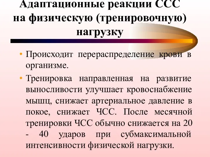 Адаптационные реакции ССС на физическую (тренировочную) нагрузку Происходит перераспределение крови в организме.