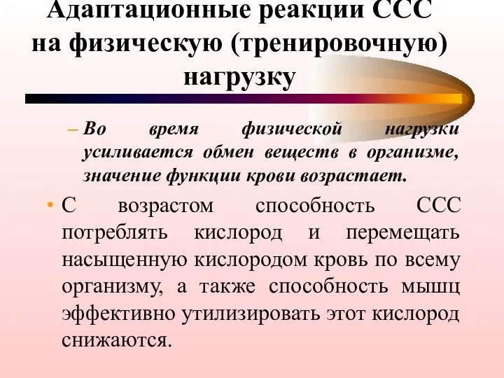 Адаптационные реакции ССС на физическую (тренировочную) нагрузку Во время физической нагрузки усиливается