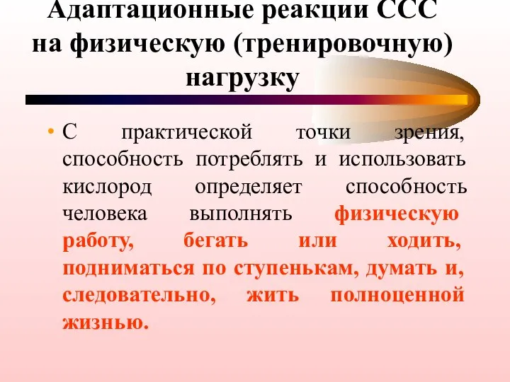 Адаптационные реакции ССС на физическую (тренировочную) нагрузку С практической точки зрения, способность