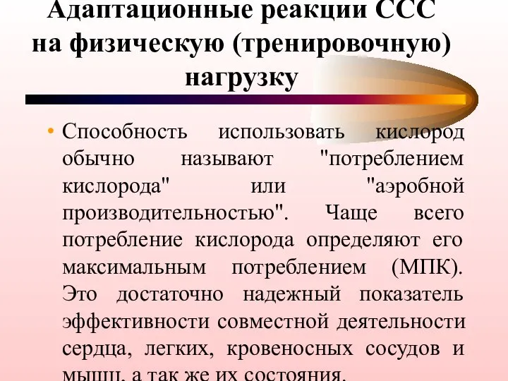 Адаптационные реакции ССС на физическую (тренировочную) нагрузку Способность использовать кислород обычно называют