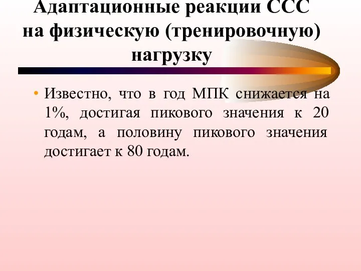 Адаптационные реакции ССС на физическую (тренировочную) нагрузку Известно, что в год МПК