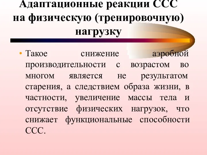 Адаптационные реакции ССС на физическую (тренировочную) нагрузку Такое снижение аэробной производительности с