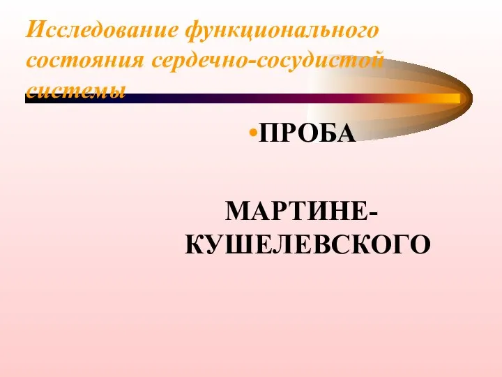 Исследование функционального состояния сердечно-сосудистой системы ПРОБА МАРТИНЕ-КУШЕЛЕВСКОГО