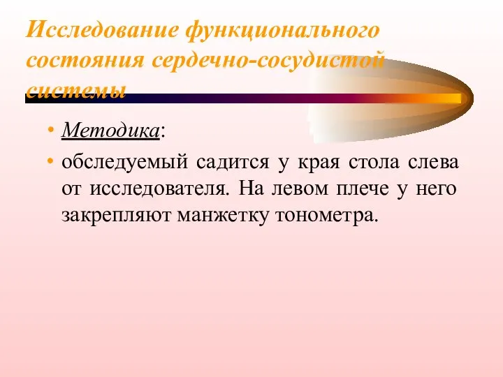 Исследование функционального состояния сердечно-сосудистой системы Методика: обследуемый садится у края стола слева