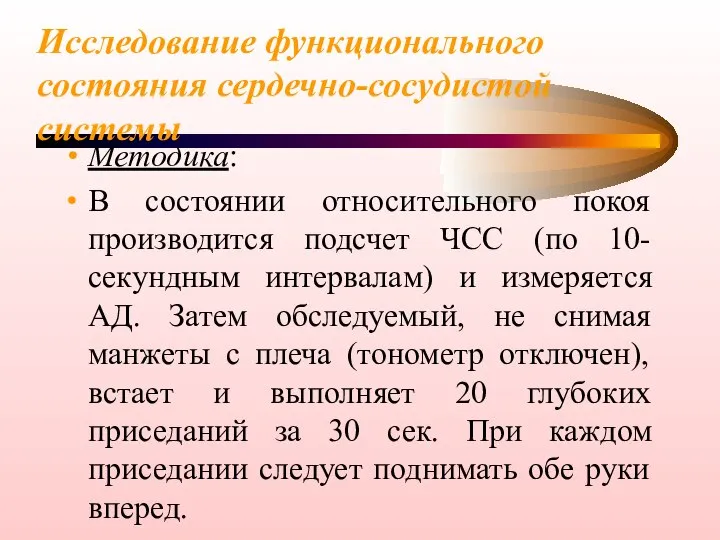 Исследование функционального состояния сердечно-сосудистой системы Методика: В состоянии относительного покоя производится подсчет