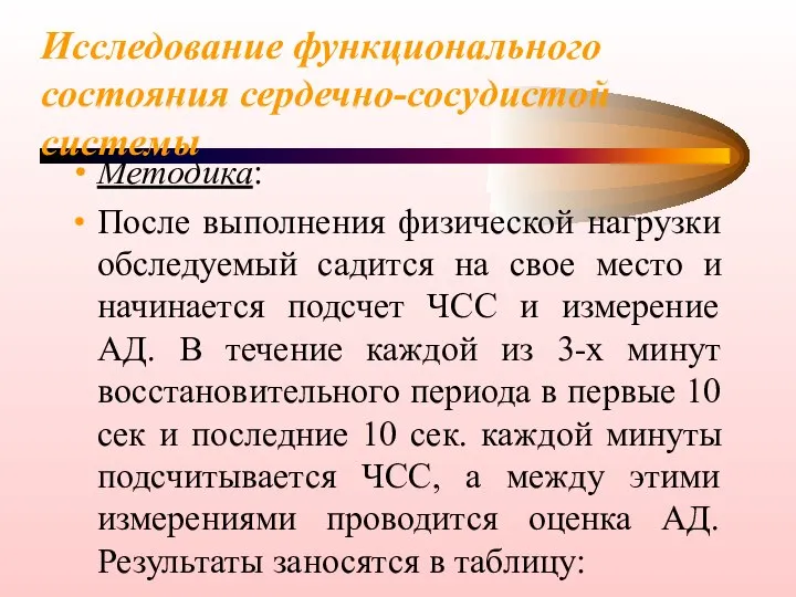 Исследование функционального состояния сердечно-сосудистой системы Методика: После выполнения физической нагрузки обследуемый садится