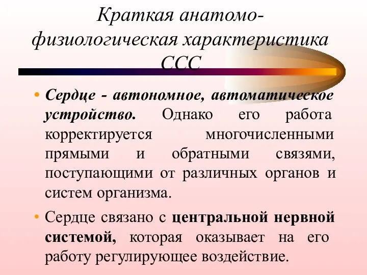 Краткая анатомо-физиологическая характеристика ССС Сердце - автономное, автоматическое устройство. Однако его работа