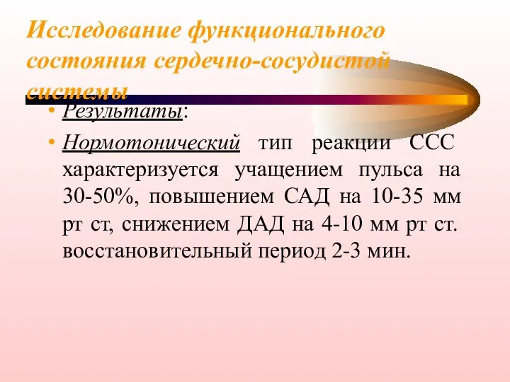 Исследование функционального состояния сердечно-сосудистой системы Результаты: Нормотонический тип реакции ССС характеризуется учащением