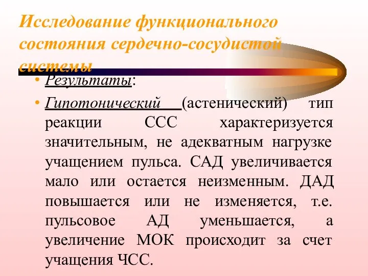 Исследование функционального состояния сердечно-сосудистой системы Результаты: Гипотонический (астенический) тип реакции ССС характеризуется