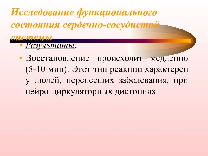 Исследование функционального состояния сердечно-сосудистой системы Результаты: Восстановление происходит медленно (5-10 мин). Этот