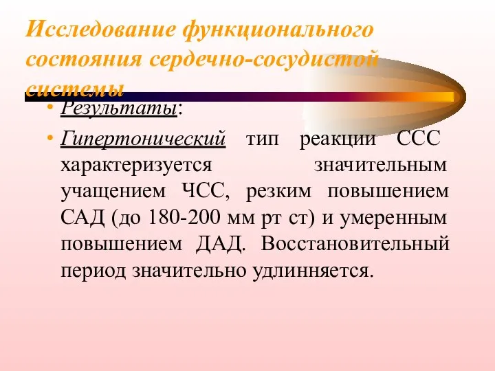 Исследование функционального состояния сердечно-сосудистой системы Результаты: Гипертонический тип реакции ССС характеризуется значительным