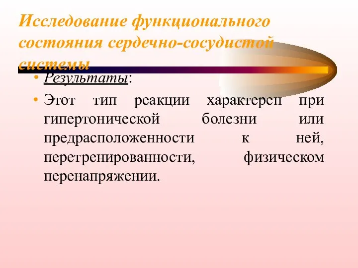 Исследование функционального состояния сердечно-сосудистой системы Результаты: Этот тип реакции характерен при гипертонической