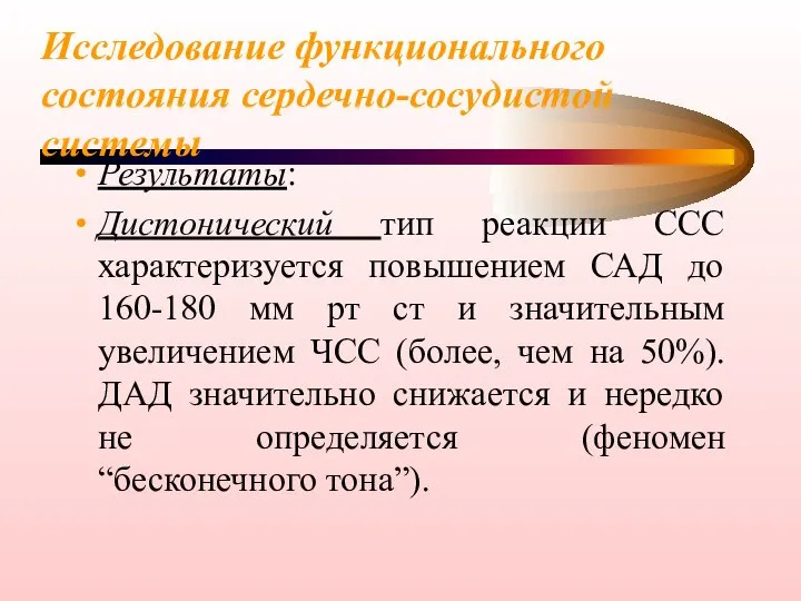 Исследование функционального состояния сердечно-сосудистой системы Результаты: Дистонический тип реакции ССС характеризуется повышением