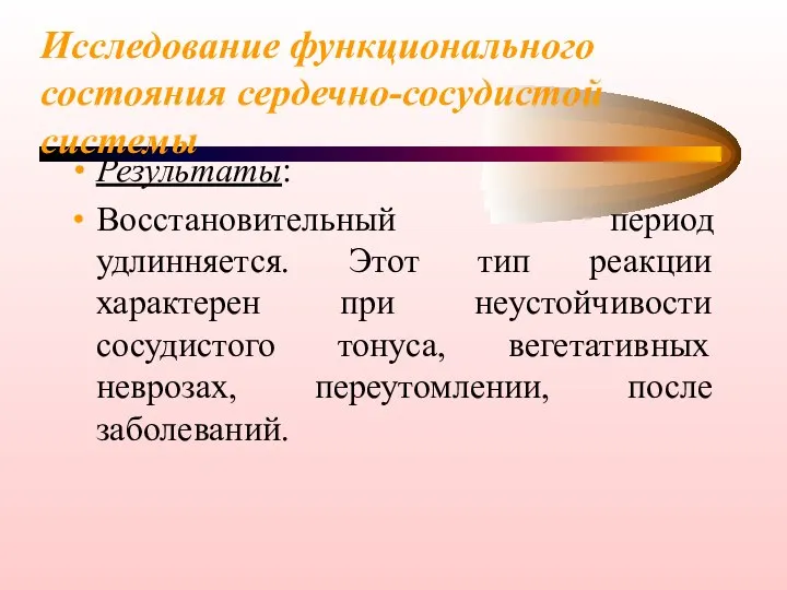 Исследование функционального состояния сердечно-сосудистой системы Результаты: Восстановительный период удлинняется. Этот тип реакции