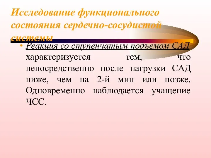 Исследование функционального состояния сердечно-сосудистой системы Реакция со ступенчатым подъемом САД характеризуется тем,