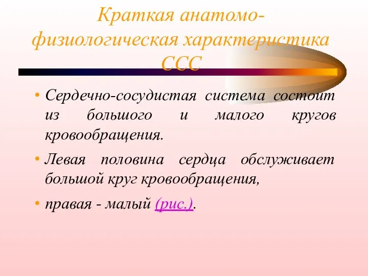 Краткая анатомо-физиологическая характеристика ССС Сердечно-сосудистая система состоит из большого и малого кругов