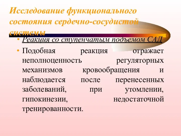 Исследование функционального состояния сердечно-сосудистой системы Реакция со ступенчатым подъемом САД Подобная реакция