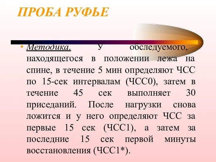 ПРОБА РУФЬЕ Методика. У обследуемого, находящегося в положении лежа на спине, в