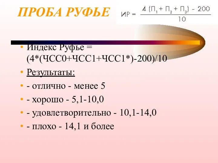 ПРОБА РУФЬЕ Индекс Руфье = (4*(ЧСС0+ЧСС1+ЧСС1*)-200)/10 Результаты: - отлично - менее 5