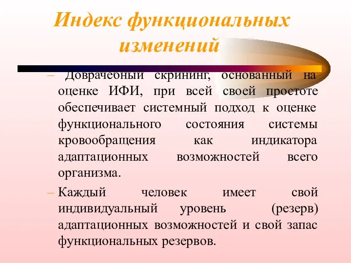 Индекс функциональных изменений Доврачебный скрининг, основанный на оценке ИФИ, при всей своей