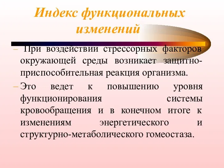 Индекс функциональных изменений При воздействии стрессорных факторов окружающей среды возникает защитно-приспособительная реакция