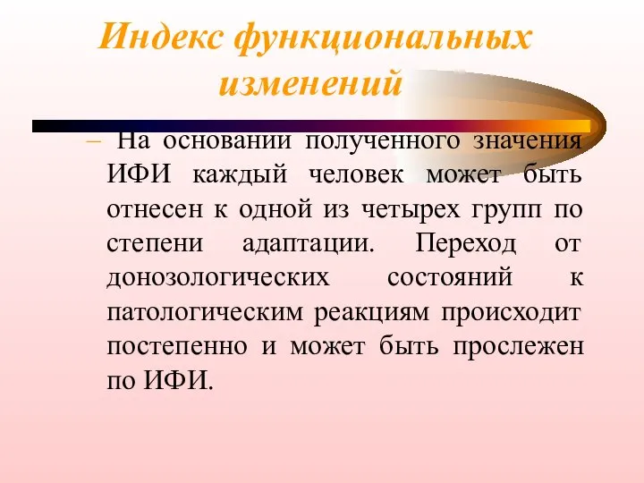 Индекс функциональных изменений На основании полученного значения ИФИ каждый человек может быть