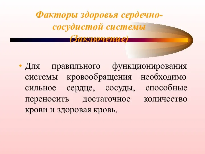 Факторы здоровья сердечно-сосудистой системы (Заключение) Для правильного функционирования системы кровообращения необходимо сильное