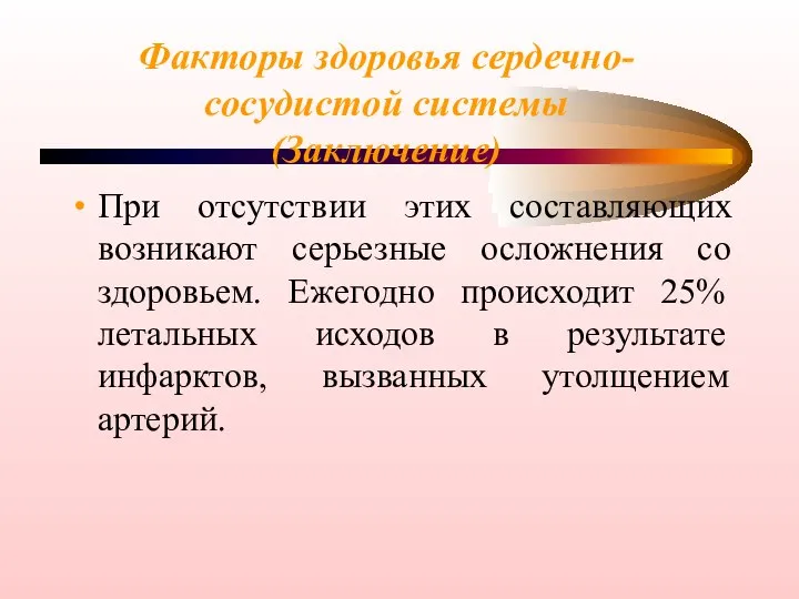 Факторы здоровья сердечно-сосудистой системы (Заключение) При отсутствии этих составляющих возникают серьезные осложнения