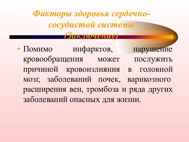 Факторы здоровья сердечно-сосудистой системы (Заключение) Помимо инфарктов, нарушение кровообращения может послужить причиной