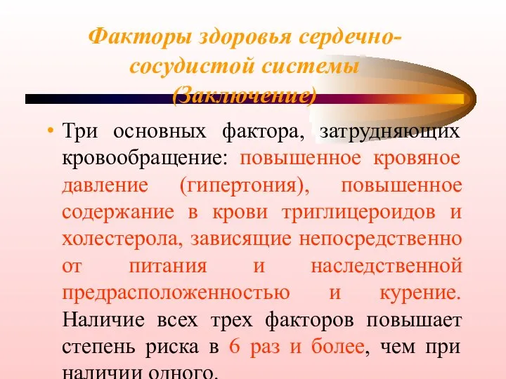 Факторы здоровья сердечно-сосудистой системы (Заключение) Три основных фактора, затрудняющих кровообращение: повышенное кровяное