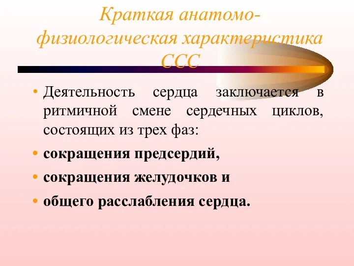 Краткая анатомо-физиологическая характеристика ССС Деятельность сердца заключается в ритмичной смене сердечных циклов,