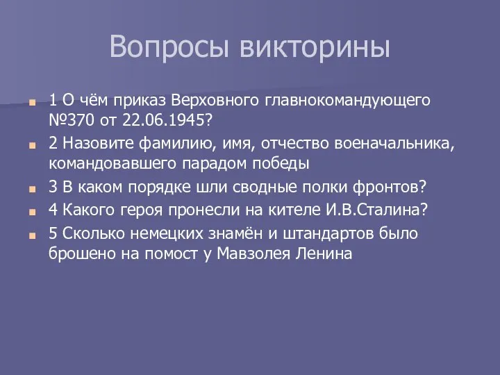 Вопросы викторины 1 О чём приказ Верховного главнокомандующего №370 от 22.06.1945? 2