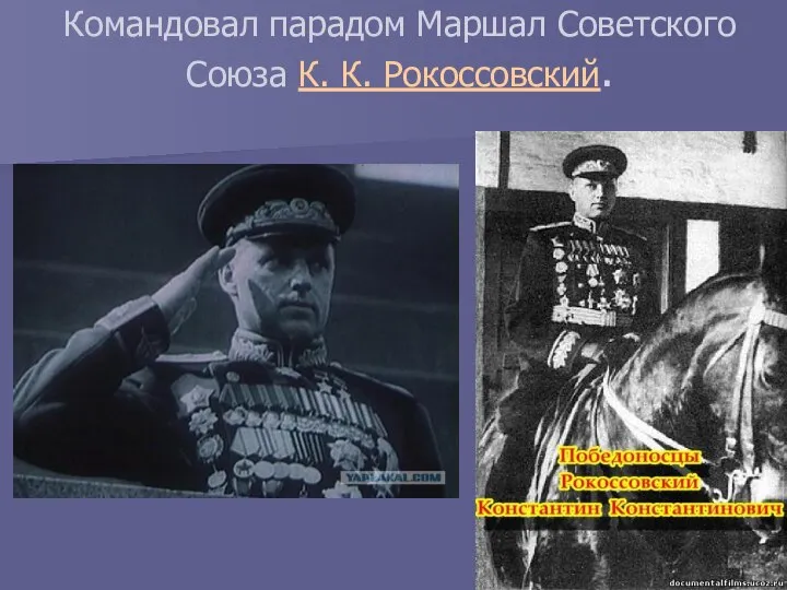 Командовал парадом Маршал Советского Союза К. К. Рокоссовский.