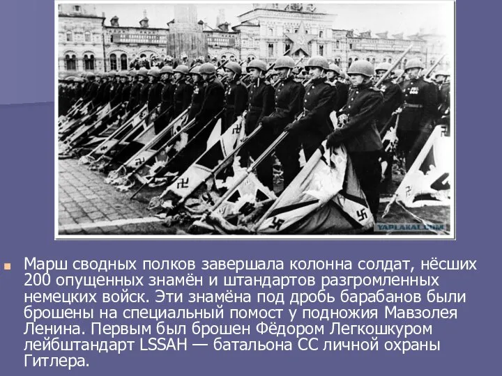 Марш сводных полков завершала колонна солдат, нёсших 200 опущенных знамён и штандартов